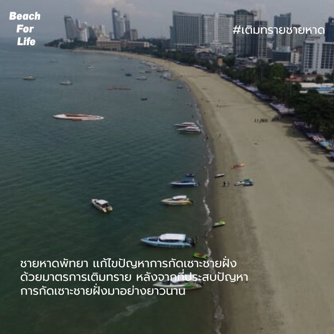 #เติมทรายชายหาด.jpg